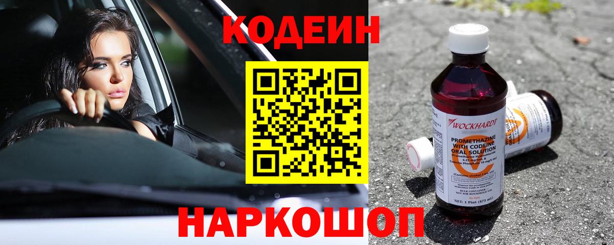 Codein Purple Drank  Codein напиток Lean (лин)  Вход с VPN  Россошь 